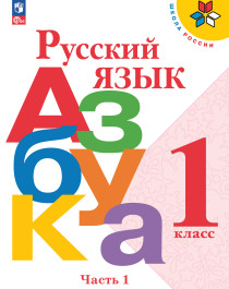 Русский язык. Азбука. 1 класс. В 2 частях.
